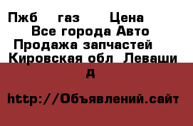 Пжб 12 газ 66 › Цена ­ 100 - Все города Авто » Продажа запчастей   . Кировская обл.,Леваши д.